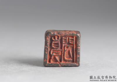 图片[2]-Bronze seal cast with “Shi xian”, Warring States period (475-221 BCE)-China Archive